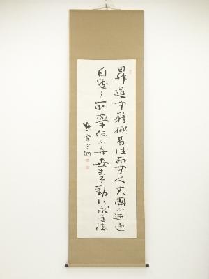 島地黙雷筆　禅語　肉筆紙本掛軸